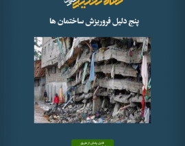پادکست مقاله تحلیلی: پنج دلیل فروریزش ساختمان ها پادکست مقاله تحلیلی: پنج دلیل فروریزش ساختمان ها