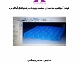 بخشی از فیلم آموزشی مدلسازی سقف یوبوت در نرم افزار آباکوس
