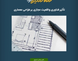 پادکست مقاله تحلیلی: تأثیر فناوری واقعیت مجازی بر طراحی معماری