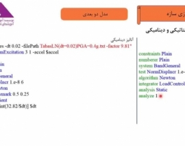 بخشی از فیلم آموزش جامع اندرکنش لرزه ای خاک-سازه و تحلیل پاسخ ساختگاه بخشی از فیلم آموزش جامع اندرکنش لرزه ای خاک-سازه و تحلیل پاسخ ساختگاه