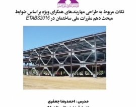 بخشی از فیلم نکات مربوط به طراحی مهاربندهای همگرای ویژه بر اساس ضوابط مبحث دهم مقررات ملی ساختمان در ETABS2016 بخشی از فیلم نکات مربوط به طراحی مهاربندهای همگرای ویژه بر اساس ضوابط مبحث دهم مقررات ملی ساختمان در ETABS2016