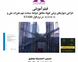 بخشی از فیلم طراحی دیوارهای برشی کوپله مطابق ضوابط مبحث نهم مقررات ملی ساختمان و آیین نامه ACI318-14 در نرم افزار ETABS2016 بخشی از فیلم طراحی دیوارهای برشی کوپله مطابق ضوابط مبحث نهم مقررات ملی ساختمان و آیین نامه ACI318-14 در نرم افزار ETABS2016