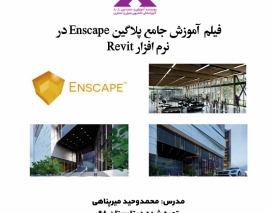 بخشی از فیلم آموزش جامع پلاگین Enscape در نرم افزار Revit بخشی از فیلم آموزش جامع پلاگین Enscape در نرم افزار Revit