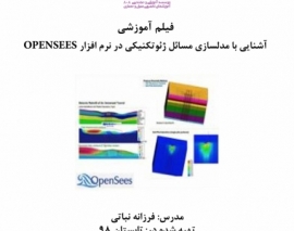 بخشی از فیلم آموزشی آشنایی با مدلسازی مسائل ژئوتکنیکی در نرم افزار OPENSEES بخشی از فیلم آموزشی آشنایی با مدلسازی مسائل ژئوتکنیکی در نرم افزار OPENSEES