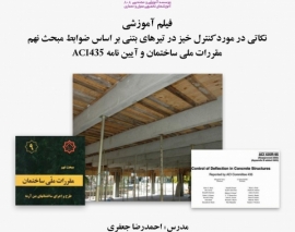 بخشی از فیلم آموزشی نکاتی در مورد کنترل خیز در تیرهای بتنی بر اساس ضوابط مبحث نهم مقررات ملی ساختمان و آیین نامه ACI435 بخشی از فیلم آموزشی نکاتی در مورد کنترل خیز در تیرهای بتنی بر اساس ضوابط مبحث نهم مقررات ملی ساختمان و آیین نامه ACI435