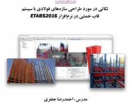 بخشی از فیلم نکاتی در مورد طراحی سازه های فولادی با سیستم قاب خمشی در نرم افزار ETABS2016 بخشی از فیلم نکاتی در مورد طراحی سازه های فولادی با سیستم قاب خمشی در نرم افزار ETABS2016