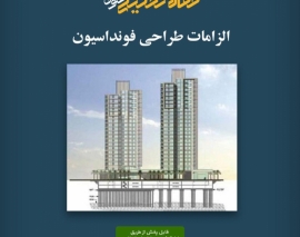 پادکست مقاله تحلیلی: الزامات طراحی فونداسیون