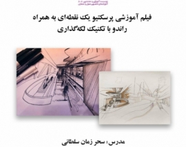 بخشی از فیلم وبینار آموزش پرسپکتیو یک نقطه ای به همراه راندو با تکنیک لکه گذاری بخشی از فیلم وبینار آموزش پرسپکتیو یک نقطه ای به همراه راندو با تکنیک لکه گذاری