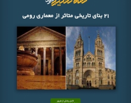 پادکست مقاله تحلیلی: ۲۱ بنای تاریخی متاثر از معماری رومی