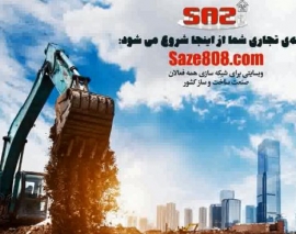فیلم معرفی خدمات وبسایت Saze808.com، راهنمای نیازمندی های صنعت ساختمان