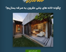 پادکست مقاله تحلیلی: چگونه خانه‌ های بتنی مقرون به‌ صرفه بسازیم؟