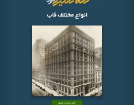 پادکست مقاله تحلیلی: انواع مختلف قاب