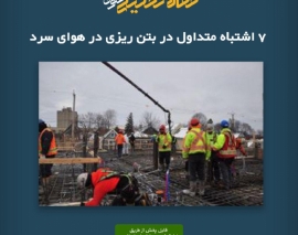 پادکست مقاله تحلیلی: ۷ اشتباه متداول در بتن ریزی در هوای سرد