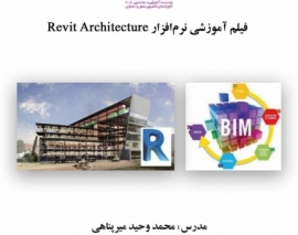 بخشی از فیلم آموزشی نرم افزار Revit Architecture بخشی از فیلم آموزشی نرم افزار Revit Architecture