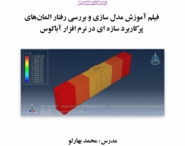 بخشی از فیلم آموزش مدل سازی و بررسی رفتار المان‌ های پرکاربرد سازه ای در نرم افزار آباکوس