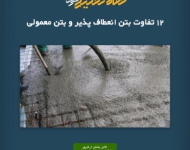 پادکست مقاله تحلیلی:‌ ۱۲ تفاوت بتن انعطاف‌ پذیر و بتن معمولی