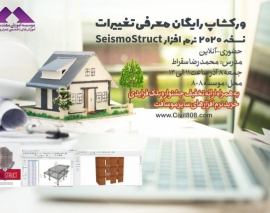 فیلم وبینار معرفی تغییرات نسخه 2020 نرم افزار SeismoStruct