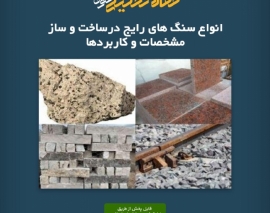 پادکست مقاله تحلیلی: انواع سنگ های رایج درساخت و ساز- مشخصات و کاربردها پادکست مقاله تحلیلی: انواع سنگ های رایج درساخت و ساز- مشخصات و کاربردها