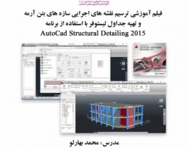 بخشی از فیلم آموزش ترسیم نقشه‌ های اجرایی سازه‌ های بتن‌ آرمه و تهیه جداول لیستوفر با استفاده از برنامه AutoCAD Structural Detailing 2015