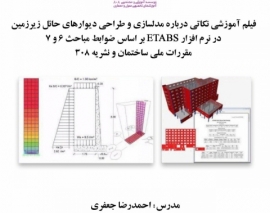 بخشی از فیلم آموزشی نکاتی درباره مدلسازی و طراحی دیوارهای حائل زیرزمین در نرم افزار ETABS بر اساس ضوابط مباحث۶ و۷ مقررات ملی ساختمان و نشریه ۳۰۸ بخشی از فیلم آموزشی نکاتی درباره مدلسازی و طراحی دیوارهای حائل زیرزمین در نرم افزار ETABS بر اساس ضوابط مباحث۶ و۷ مقررات ملی ساختمان و نشریه ۳۰۸