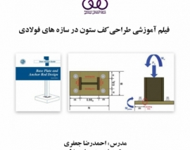بخشی از فیلم آموزشی طراحی کف ستون در سازه های فولادی بخشی از فیلم آموزشی طراحی کف ستون در سازه های فولادی