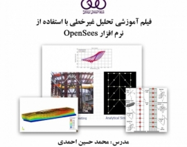 بخشی از فیلم آموزشی تحلیل غیرخطی با استفاده از نرم افزار OpenSees