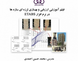 بخشی از فیلم آموزشی ارزیابی و بهسازی لرزه ای سازه ها در نرم افزار ETABS