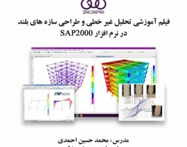 بخشی از فیلم آموزش تحلیل غیر خطی و طراحی سازه های بلند در نرم افزار SAP2000