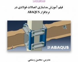 بخشی از فیلم آموزش مدلسازی اتصالات فولادی در نرم افزار ABAQUS