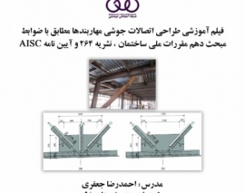 بخشی از فیلم آموزشی نگاهی به ضوابط طراحی اتصالات جوشی مهاربندها مطابق مبحث دهم مقررات ملی ساختمان، نشریه ۲۶۴ و راهنمای شماره ۲۹ آیین نامه AISC بخشی از فیلم آموزشی نگاهی به ضوابط طراحی اتصالات جوشی مهاربندها مطابق مبحث دهم مقررات ملی ساختمان، نشریه ۲۶۴ و راهنمای شماره ۲۹ آیین نامه AISC