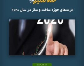 پادکست مقاله تحلیلی: ترندهای حوزه ساخت‌ و ساز در سال ۲۰۲۰