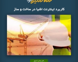 پادکست مقاله تحلیلی: کاربرد اینترنت اشیا در ساخت و ساز پادکست مقاله تحلیلی: کاربرد اینترنت اشیا در ساخت و ساز