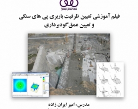 بخشی از فیلم آموزشی تعیین ظرفیت باربری پی های سنگی و تعیین عمق گودبرداری بخشی از فیلم آموزشی تعیین ظرفیت باربری پی های سنگی و تعیین عمق گودبرداری