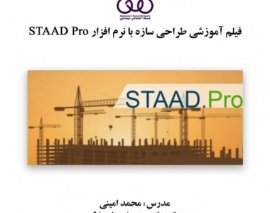 بخشی از فیلم آموزش طراحی سازه با نرم افزار STAAD Pro بخشی از فیلم آموزش طراحی سازه با نرم افزار STAAD Pro
