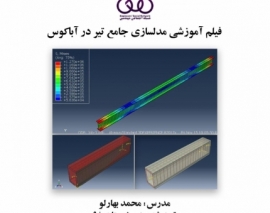 بخشی از فیلم آموزشی مدل سازی جامع تیر در آباکوس