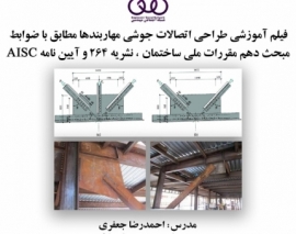 بخشی از فیلم آموزشی طراحی اتصالات جوشی مهاربندها مطابق با ضوابط مبحث دهم مقررات ملی ساختمان ، نشریه 264 و آیین نامه AISC بخشی از فیلم آموزشی طراحی اتصالات جوشی مهاربندها مطابق با ضوابط مبحث دهم مقررات ملی ساختمان ، نشریه 264 و آیین نامه AISC
