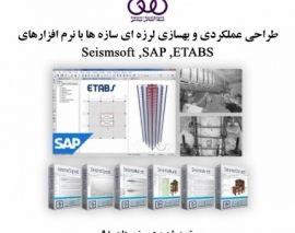 بخشی از پکیج طراحی عملکردی و بهسازی لرزه ای سازه ها با نرم افزارهایSAP،ETABS، Seismsoft