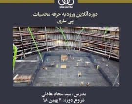 جلسه اول دوره آنلاین ورود به حرفه عمران محاسبات؛ پی سازی (ویژه اسفند ۹۸)
