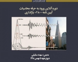 جلسه اول دوره آنلاین ورود به حرفه محاسبات؛ آیین نامه ۲۸۰۰+ بارگذاری+ سازه بنایی جلسه اول دوره آنلاین ورود به حرفه محاسبات؛ آیین نامه ۲۸۰۰+ بارگذاری+ سازه بنایی