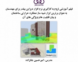 بخشی از فیلم آموزشی لزوم به کارگیری نرم افزار دیزاین بیلدر برای مهندسان به عنوان برترین ابزار شبیه ساز عملکرد حرارتی ساختمان و بیان قابلیت ها و ویژگی های آن