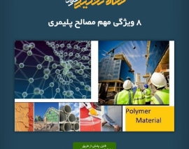 پادکست مقاله تحلیلی: ۸ ویژگی مهم مصالح پلیمری