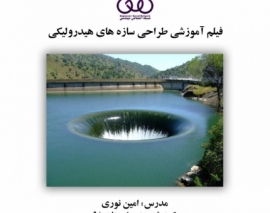 بخشی از فیلم آموزشی طراحی سازه‌ های هیدرولیکی