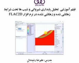 بخشی از فیلم آموزشی تحلیل پایداری شیروانی و شیب ها تحت شرایط زهکشی شده و زهکشی نشده در نرم افزار FLAC 2D