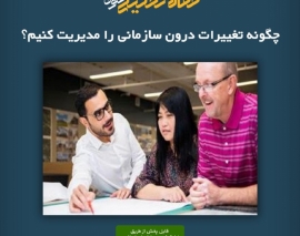 پادکست مقاله تحلیلی: چگونه تغییرات درون سازمانی را مدیریت کنیم؟