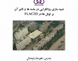 بخشی از فیلم آموزشی شبیه سازی روانگرایی در ماسه ها و تاثیر آن بر تونل ها در FLAC 2D