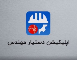 معرفی اپلیکیشن دستیار مهندس
