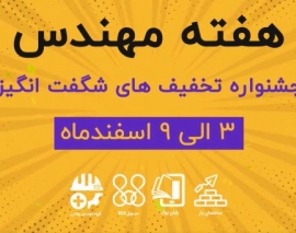 جشنواره تخفیف های شگفت انگیز هفته مهندس، ۳ تا ۹ اسفند