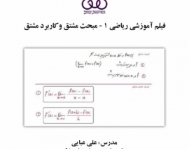 بخشی از فیلم آموزشی رياضى عمومى ١ - مبحث مشتق و کاربرد مشتق