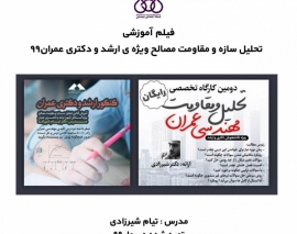 بخشی از فیلم آموزشی تحليل سازه و مقاومت مصالح (ويژه ارشد و دكتری عمران ٩٩) بخشی از فیلم آموزشی تحليل سازه و مقاومت مصالح (ويژه ارشد و دكتری عمران ٩٩)