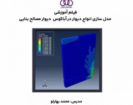 بخشی از فیلم آموزشی مدل سازی انواع دیوار در آباکوس (دیوار مصالح بنایی)